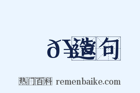 頓𥤗造句是什么意思的图片